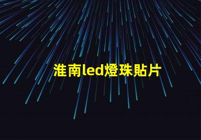 淮南led燈珠貼片