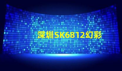 深圳SK6812幻彩燈珠,讓你的空間更加夢幻