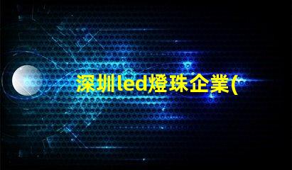 深圳led燈珠企業(yè)