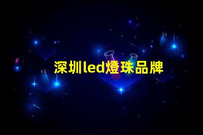 深圳led燈珠品牌