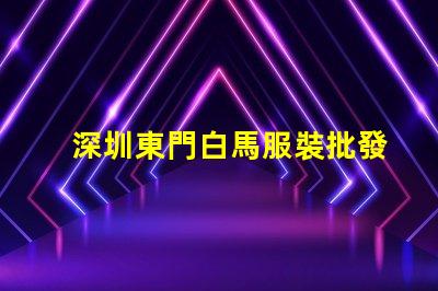 深圳東門白馬服裝批發(fā)市場(chǎng)價(jià)格一般都在多少之間