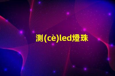 測(cè)led燈珠用什么檔位