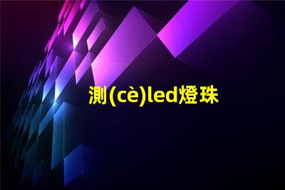 測(cè)led燈珠電源