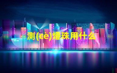 測(cè)燈珠用什么