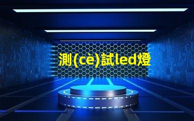 測(cè)試led燈珠用什么東西