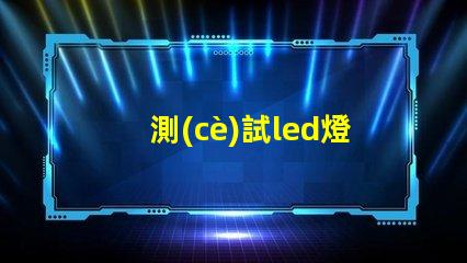 測(cè)試led燈珠視頻
