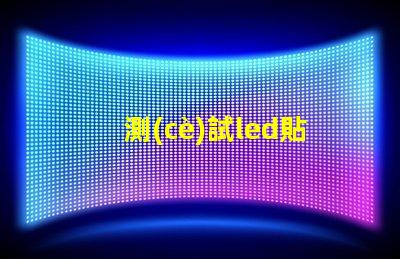 測(cè)試led貼片燈珠