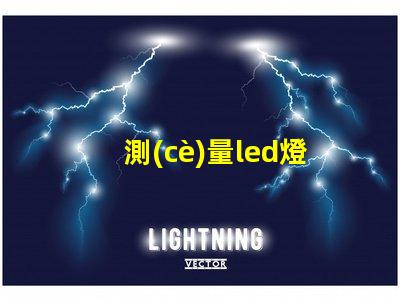 測(cè)量led燈珠溫度