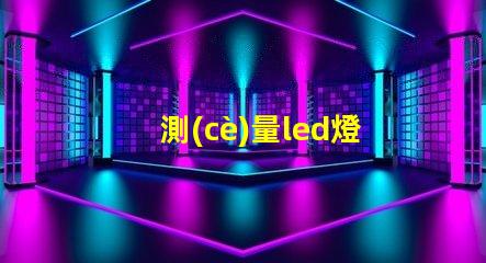 測(cè)量led燈珠用什么擋位