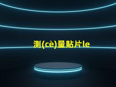 測(cè)量貼片led燈珠