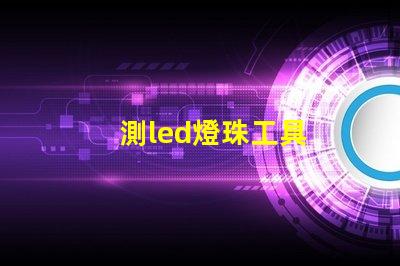 測led燈珠工具