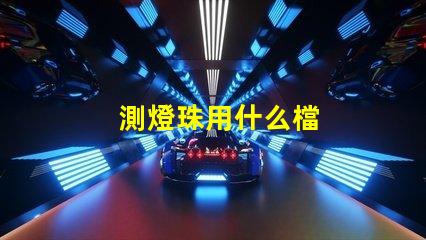 測燈珠用什么檔