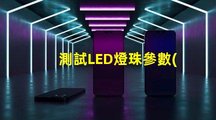 測試LED燈珠參數(shù)