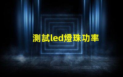 測試led燈珠功率