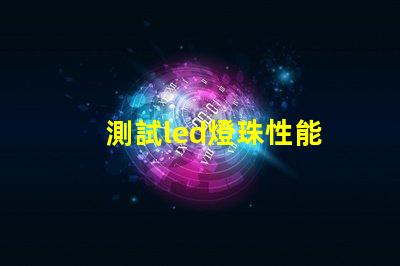 測試led燈珠性能
