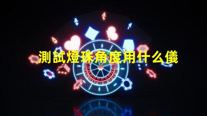 測試燈珠角度用什么儀器
