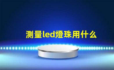 測量led燈珠用什么擋