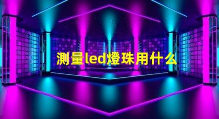 測量led燈珠用什么檔