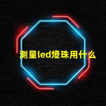測量led燈珠用什么檔位