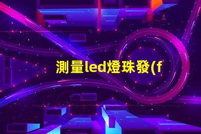 測量led燈珠發(fā)光