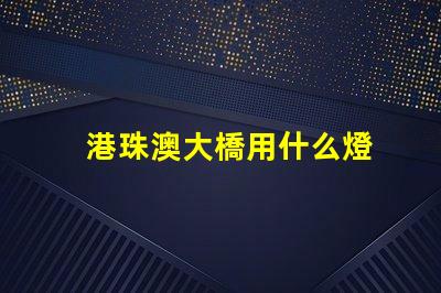 港珠澳大橋用什么燈
