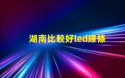 湖南比較好led線條燈防水等級多少？能推薦嗎