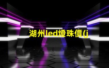 湖州led燈珠價(jià)格