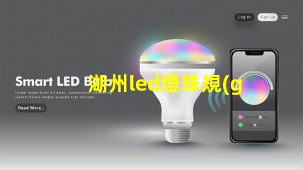 湖州led燈珠規(guī)格