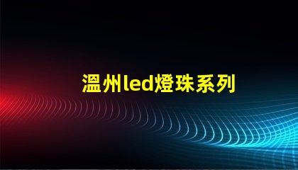 溫州led燈珠系列