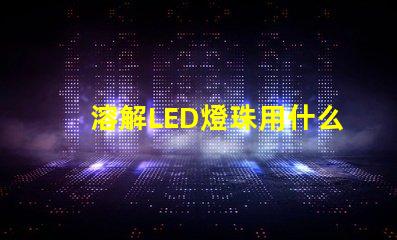溶解LED燈珠用什么膠水