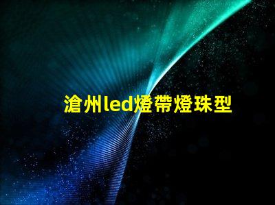 滄州led燈帶燈珠型號
