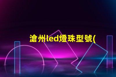 滄州led燈珠型號(hào)