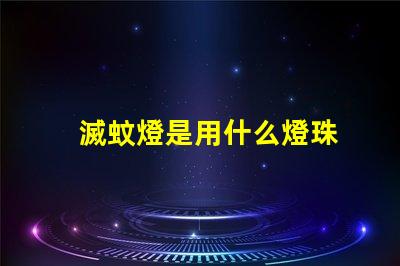 滅蚊燈是用什么燈珠