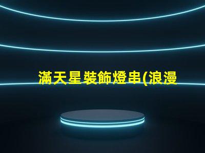 滿天星裝飾燈串(浪漫夜晚必備)