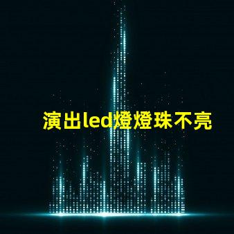 演出led燈燈珠不亮了