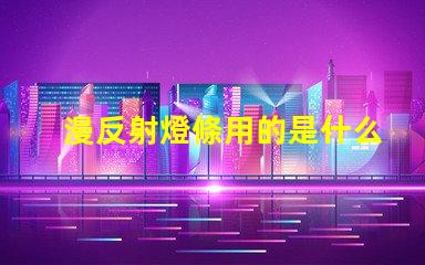 漫反射燈條用的是什么燈珠