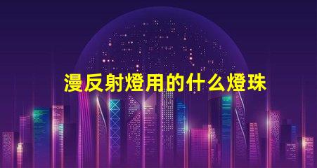 漫反射燈用的什么燈珠