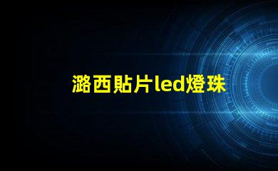 潞西貼片led燈珠
