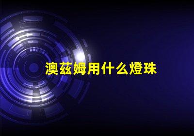 澳茲姆用什么燈珠