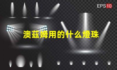 澳茲姆用的什么燈珠