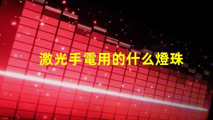 激光手電用的什么燈珠