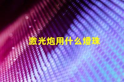 激光炮用什么燈珠