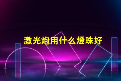 激光炮用什么燈珠好