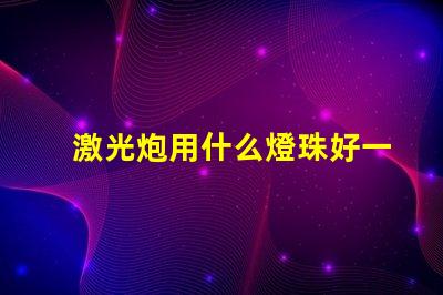 激光炮用什么燈珠好一點