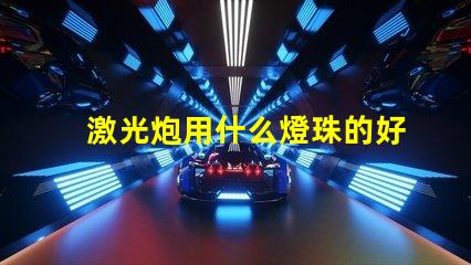 激光炮用什么燈珠的好