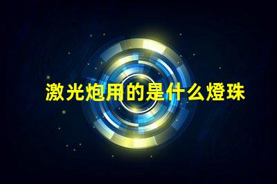 激光炮用的是什么燈珠