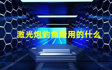 激光炮釣魚燈用的什么燈珠
