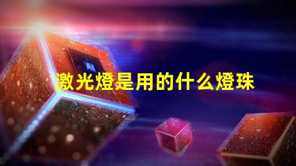 激光燈是用的什么燈珠