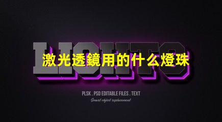 激光透鏡用的什么燈珠