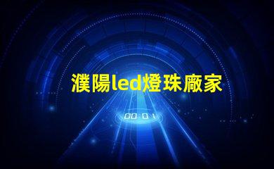 濮陽led燈珠廠家